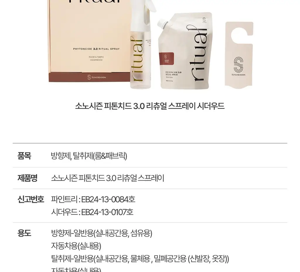 [이수지PICK] 소노시즌 피톤치드 3.0 리츄얼 룸 스프레이 기획 300ml 2종 택1(시더우드/파인트리) 상세페이지 53